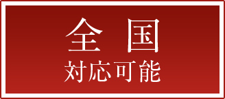 全国対応可能